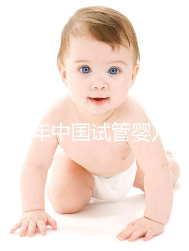 2024年中國試管嬰兒成功率TOP10醫院排行榜