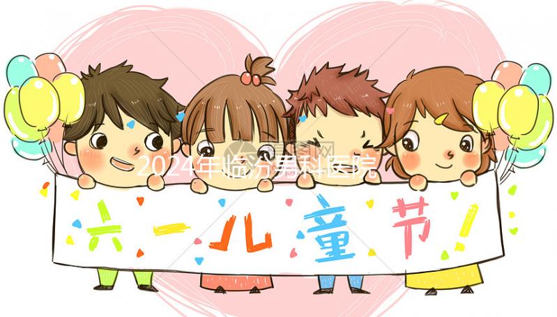 2024年臨汾男科醫(yī)院排行榜公布,哪家正規(guī)條件好一目了然