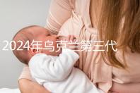 2024年烏克蘭第三代試管成功率列表，一篇文章將帶您探討高成功率的原因