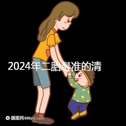 2024年二胎最準(zhǔn)的清宮表，懷男懷女親測(cè)后一清二楚