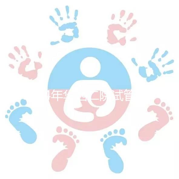 2024年華西二院試管建檔費(fèi)用并不像預(yù)期的那么貴如果您愿意，請?zhí)崆邦A(yù)約掛號