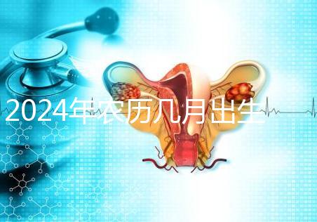 2024年農(nóng)歷幾月出生的龍女富貴命揭秘,最長(zhǎng)能富三代
