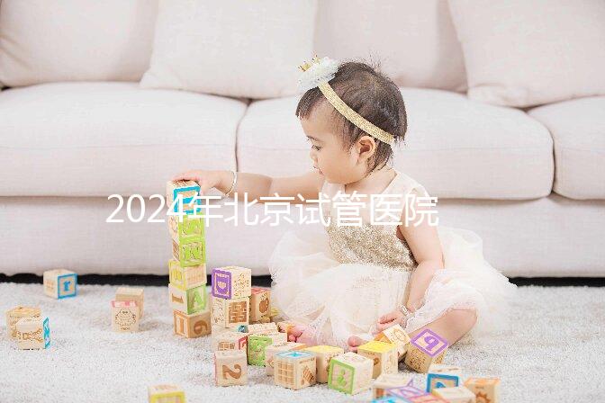 2024年北京試管醫(yī)院費(fèi)用明細(xì)來(lái)了，301醫(yī)院只需要這個(gè)數(shù)字