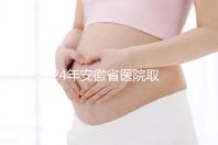 2024年安徽省醫(yī)院取卵價(jià)格盤(pán)點(diǎn),過(guò)來(lái)的人告訴你要付多少錢(qián)