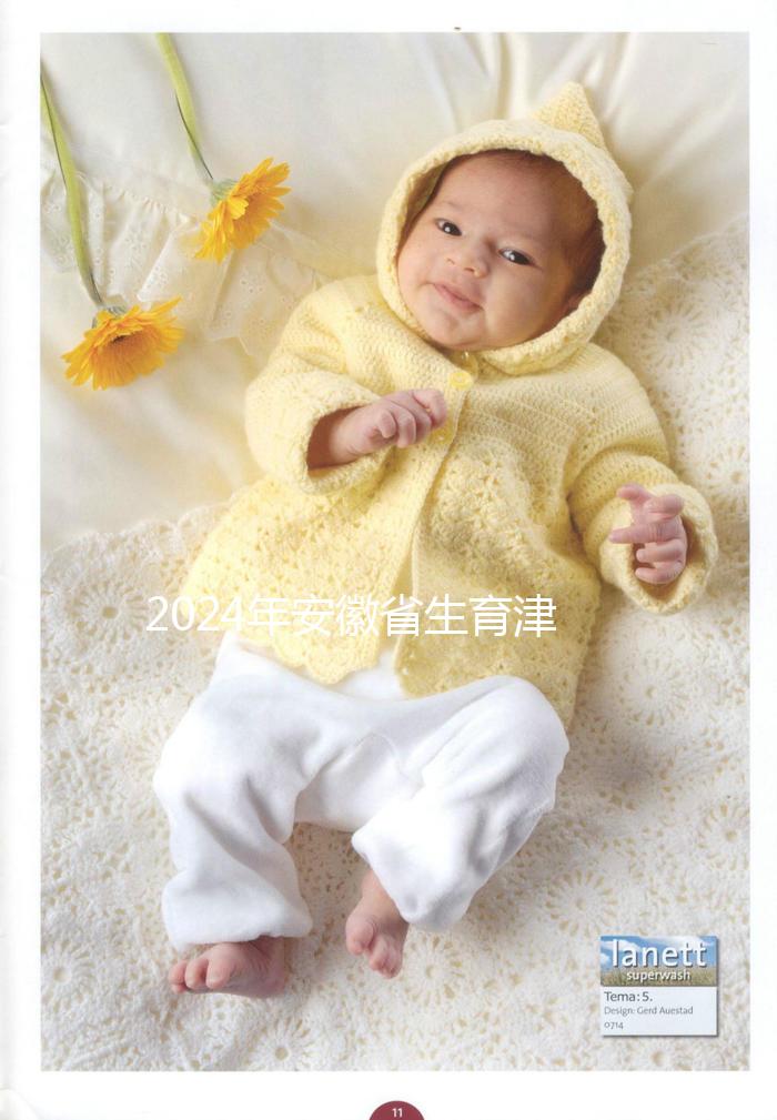 2024年安徽省生育津貼新規(guī)定,合肥、蕪湖每月最高能領(lǐng)上萬(wàn)元