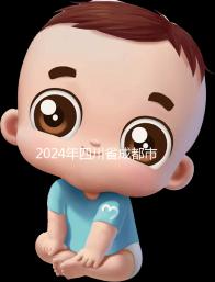 2024年四川省成都市發(fā)布育兒假政策,工作日仍為自然日實施