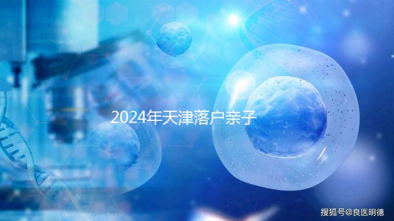 2024年天津落戶親子鑒定機(jī)構(gòu)一覽，不用去北京河西也能做到