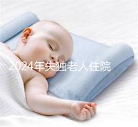 2024年失獨老人住院政策補償這么算！有沒有護理補貼取決于地區