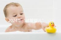 2024年“試管嬰兒”醫(yī)院名單公布,臺州只有一家