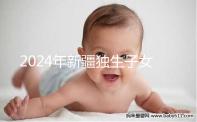 2024年新疆獨生子女補(bǔ)貼政策分析:烏魯木齊等地會影響