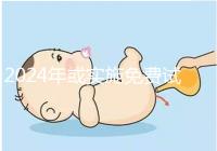 2024年或實施免費試管政策，符合條件可到醫院安排