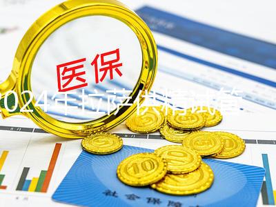 2024年拉薩供精試管費(fèi)用的答案在這里，比人授高很多