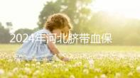 2024年河北臍帶血保存機(jī)構(gòu)公開(kāi),唐山自存多少錢(qián)一年一目了然