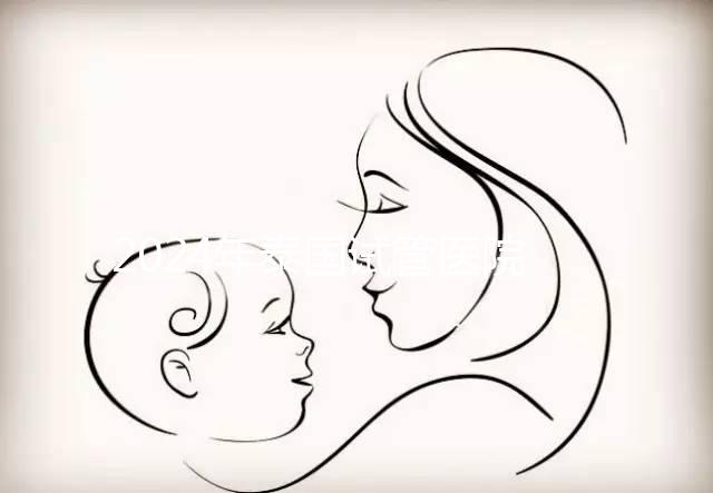 2024年泰國試管醫院排名哪個好？收藏這篇文章就夠了