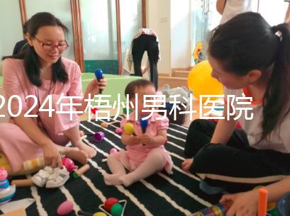 2024年梧州男科醫院哪家好看，包括十大機構地址