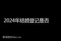 2024年結婚登記是否必須在戶口所在地查看，你得到了嗎？
