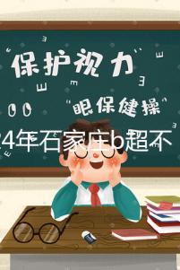 2024年石家莊b超不知道去哪里好看，長安區(qū)醫(yī)院，費(fèi)用集錦