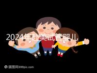 2024年赴美試管嬰兒的費用大曝光,具體費用詳見此
