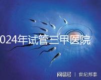 2024年試管三甲醫院最新排名來了!哪個好一目了然?