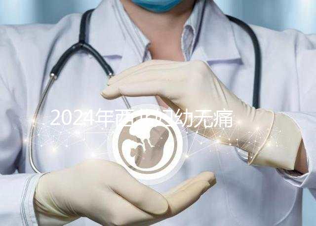 2024年西北婦幼無痛分娩價格表來襲，一針多少錢一看就知道了