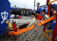 2024年邳州月子中心排名前十，看看哪些設備知名度高