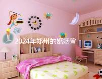 2024年鄭州的婚姻登記流程還沒有建成,需要預約了解嗎?