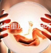 2024年重慶市不孕不育醫院前三名揭秘,第一技術全面成功率高