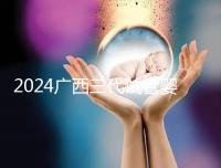 2024廣西三代試管嬰兒醫院大全,除柳州婦幼、924醫院還有它!