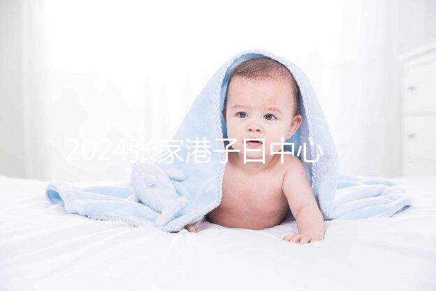 2024張家港子曰中心排名更新，保稅區三家如何介紹？