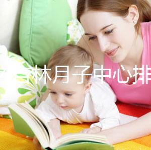 2024吉林月子中心排名公布！龍潭這些機構可以預約3萬元