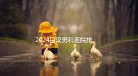 2024呂梁男科醫院排名榜發布！這家三甲機構排名第一