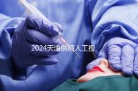 2024天津供精人工授精全過程共享需要多長時(shí)間?