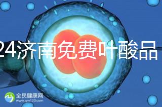 2024濟(jì)南免費(fèi)葉酸品牌揭曉，槐蔭怎么領(lǐng)、在哪領(lǐng)看完便知