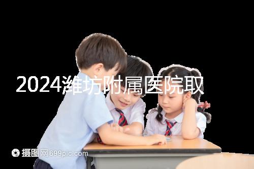 2024濰坊附屬醫(yī)院取卵費用預(yù)估，加上打麻藥得花這個數(shù)