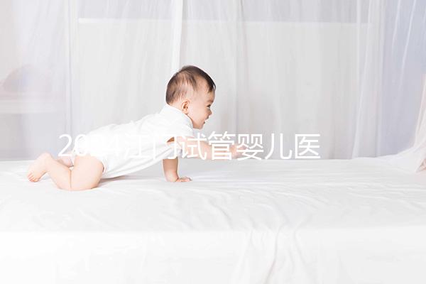 2024江門試管嬰兒醫(yī)院排名，附2家公立機(jī)構(gòu)成功率與費(fèi)用
