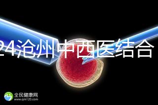 2024滄州中西醫(yī)結(jié)合醫(yī)院試管怎么樣?助孕成功率與費(fèi)用分享