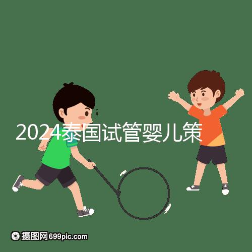 2024泰國試管嬰兒策略索引:免費,醫生的調查和預約是噱頭