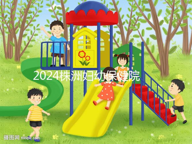2024株洲婦幼保健院剖腹產(chǎn)費(fèi)用參考，加結(jié)扎這個(gè)數(shù)字