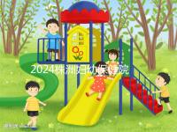 2024株洲婦幼保健院剖腹產(chǎn)費用參考,加結扎這個數(shù)字