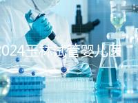 2024玉林試管嬰兒醫(yī)院排行盤(pán)點(diǎn),玉林婦幼助孕成功率還不錯(cuò)