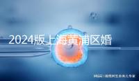 2024版上海黃浦區婚檢預約指南，包括詳細的流程和費用