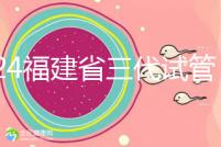 2024福建省三代試管嬰兒醫院大全，看完就知道去哪里了