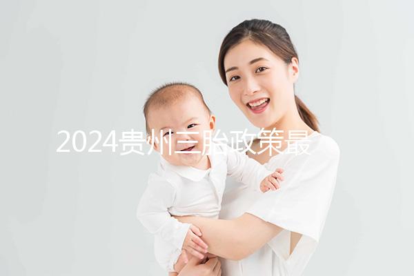 2024貴州三胎政策最新發(fā)布說(shuō)沒(méi)有補(bǔ)助?貴陽(yáng):未到開(kāi)放時(shí)間