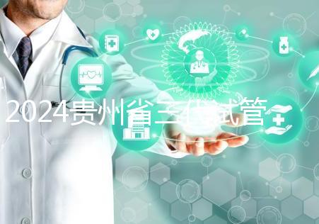 2024貴州省三代試管嬰兒醫院大全，貴陽婦幼、貴醫附院你選誰