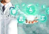 2024貴州省三代試管嬰兒醫院大全，貴陽婦幼、貴醫附院你選誰