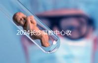 2024長沙早教中心收費標準出爐！過來人告訴你高不高