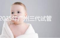 2025年廣州三代試管嬰兒助孕費(fèi)用明細(xì)!10萬到20萬元,價(jià)格詳情大公開!