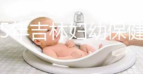 2025年吉林婦幼保健院試管嬰兒費用詳解：助孕項目具體花費是3-6萬！