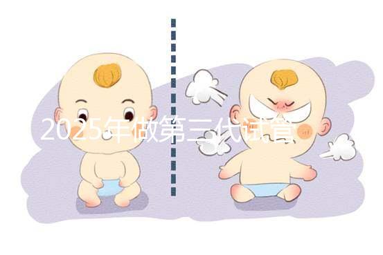 2025年做第三代試管嬰兒的全部流程需要幾個月?