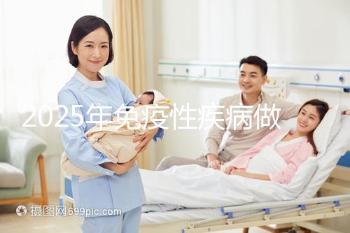 2025年免疫性疾病做三代試管費(fèi)用多少錢？試管嬰兒免疫治療貴不貴